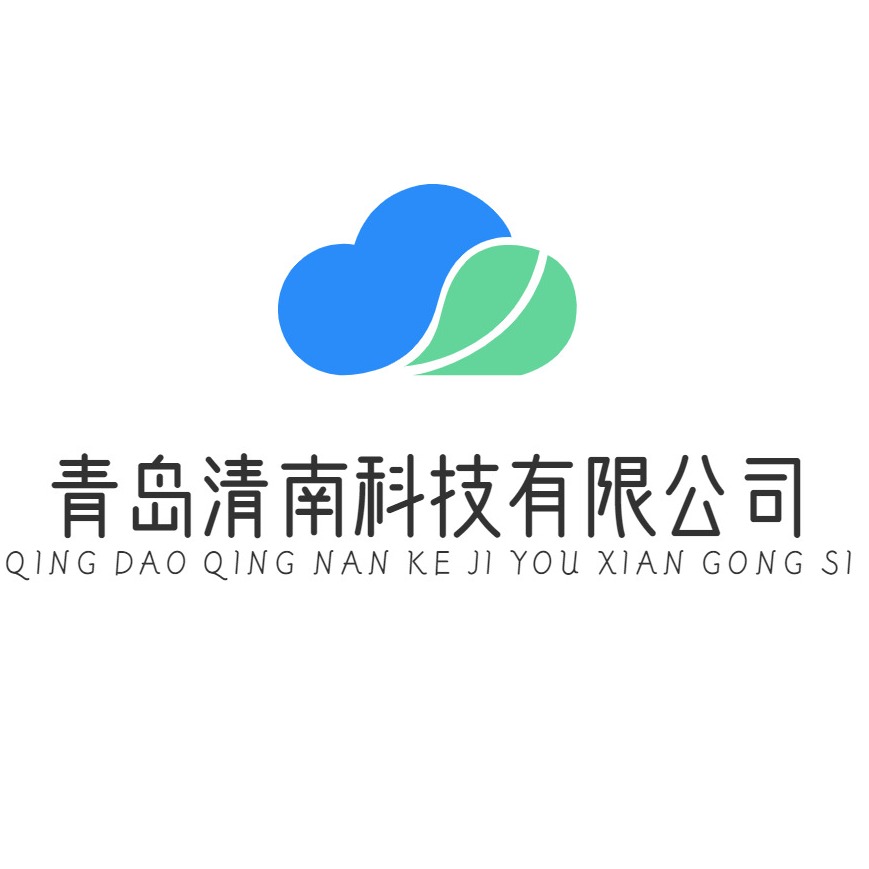青岛清南科技有限公司