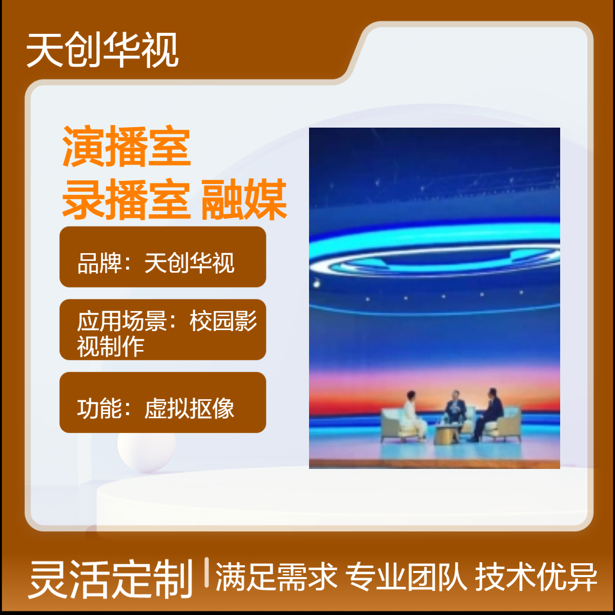 天创华视高校虚拟演播室建设 校园录播室 融媒体中心改造