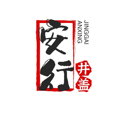 鸡泽县安行铸件有限公司