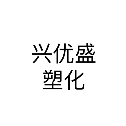 江苏兴优盛塑胶有限公司