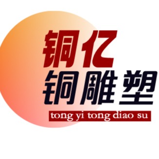 唐县铜亿铜雕塑工艺品销售有限公司