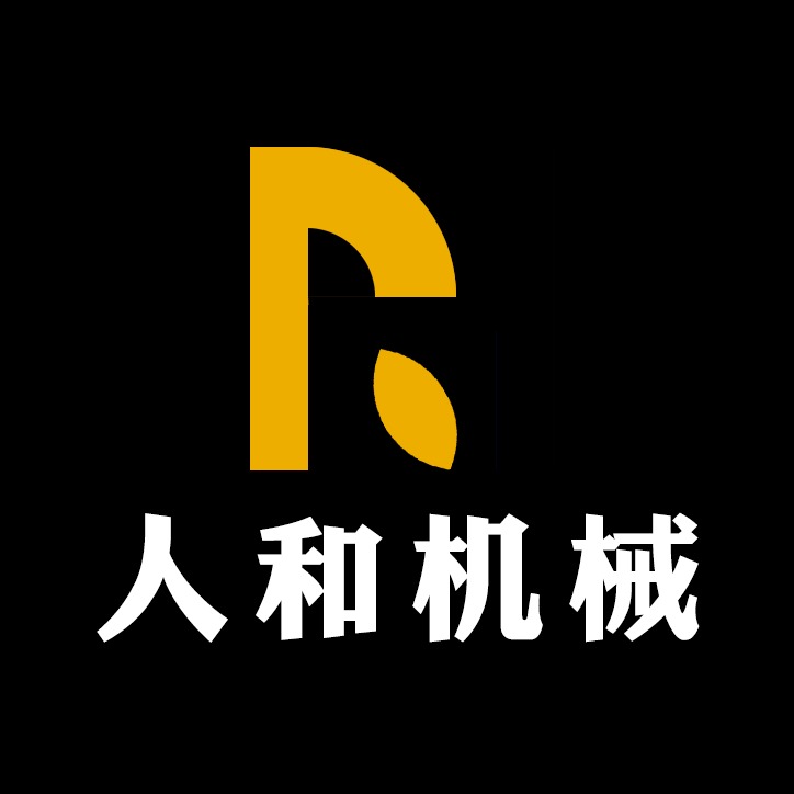 山东人和机械设备有限公司