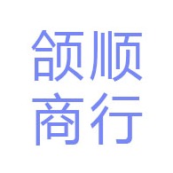 义乌市颌顺电子商务商行