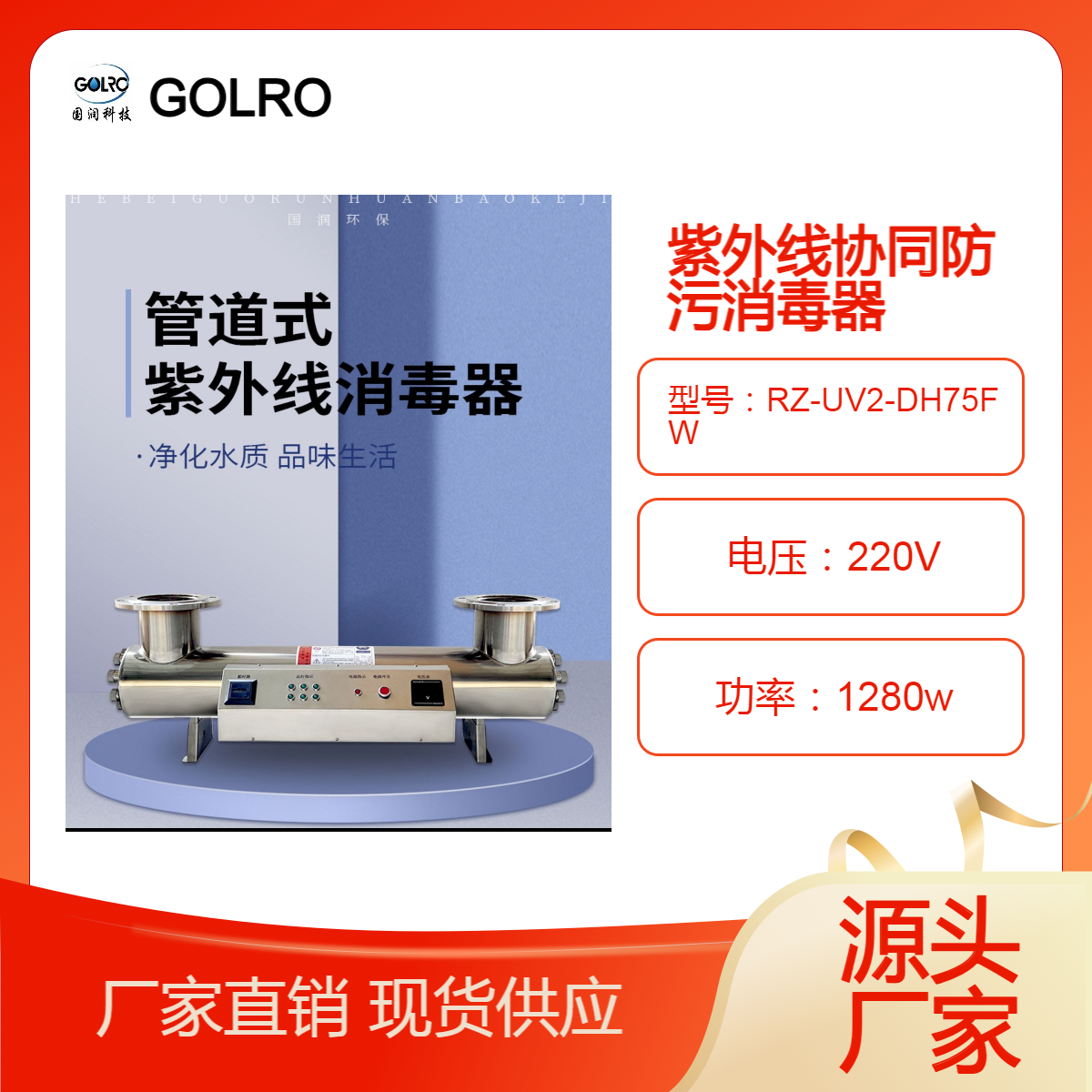 国润紫外线协同防污消毒器RZ-UV2-DH75FW二次供水消毒设备14S104