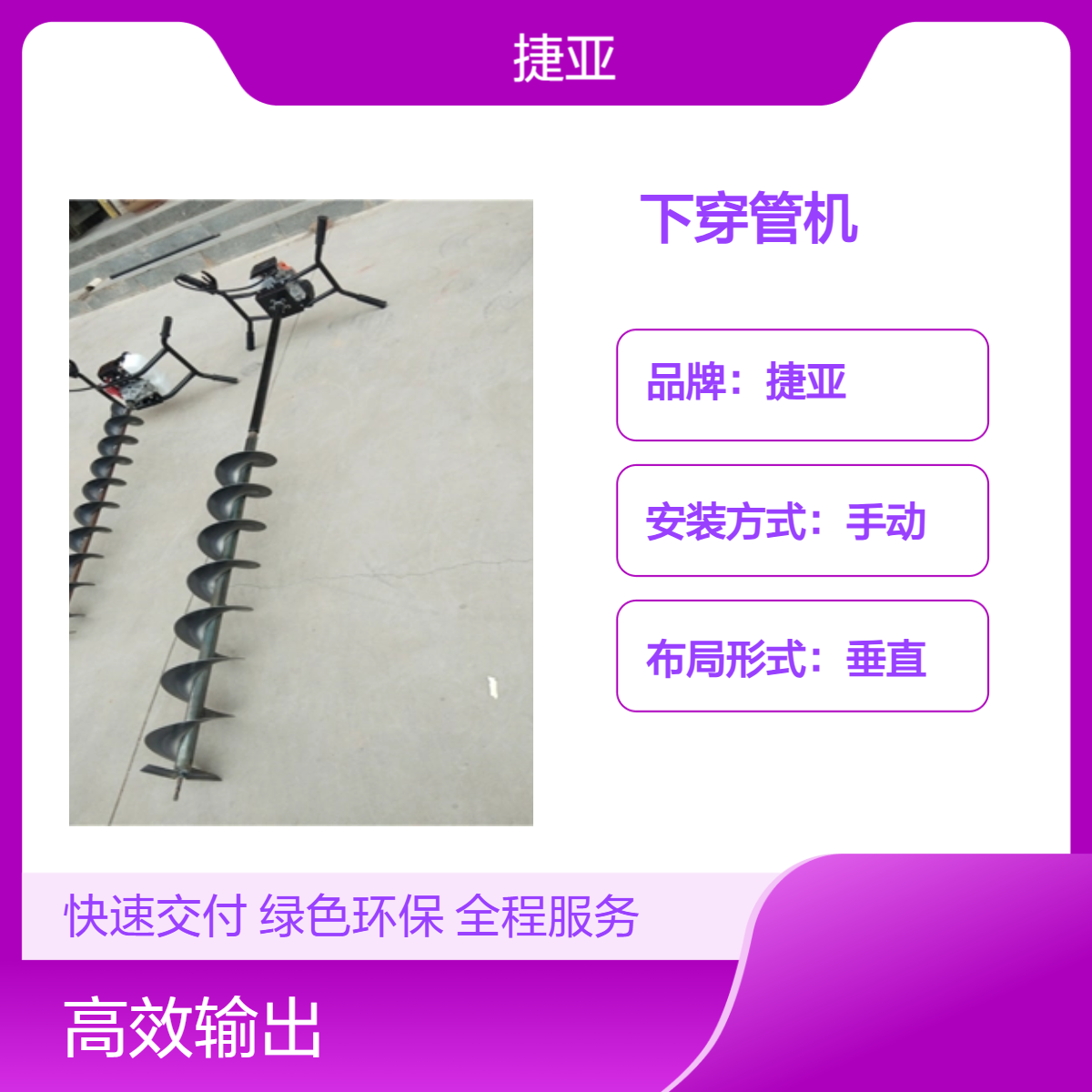 螺旋式边坡横向锚杆穿管打孔机 捷亚 55-A路下水平地下挖坑工具
