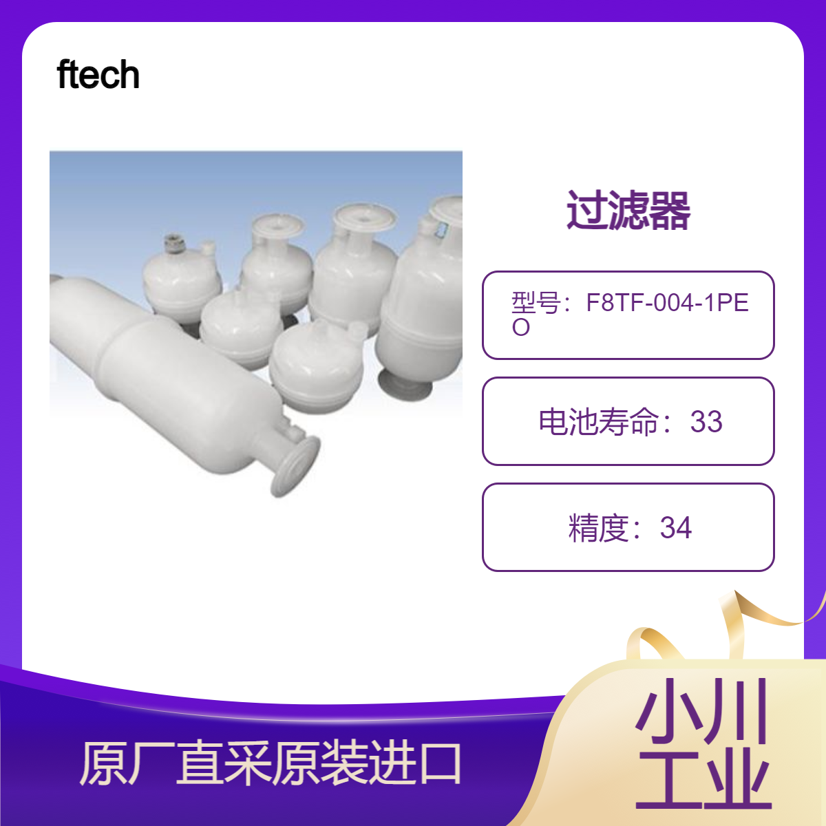 ftech过滤器F8TF-004-1PEO/F8GR-010-1PEK/F8GR-008-1PEK原装进口
