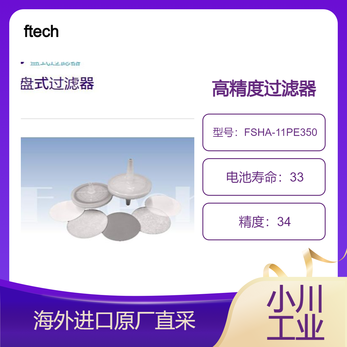 ftech过滤器FSHA-11PE350/F8GR-008-1PEK/F8GR-010-1PEK高精度