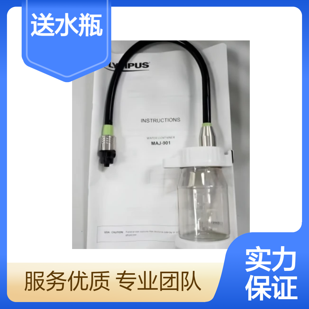 供应奥林巴斯医用内窥镜冷光源水瓶MAJ-901 重复使用