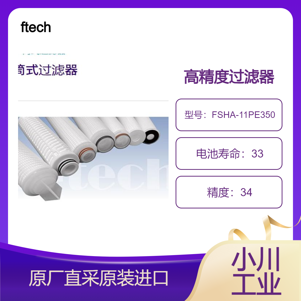 ftech过滤器FSHA-11PE350与F8GR-008-1PEK 绝对精度0.8um原装进口