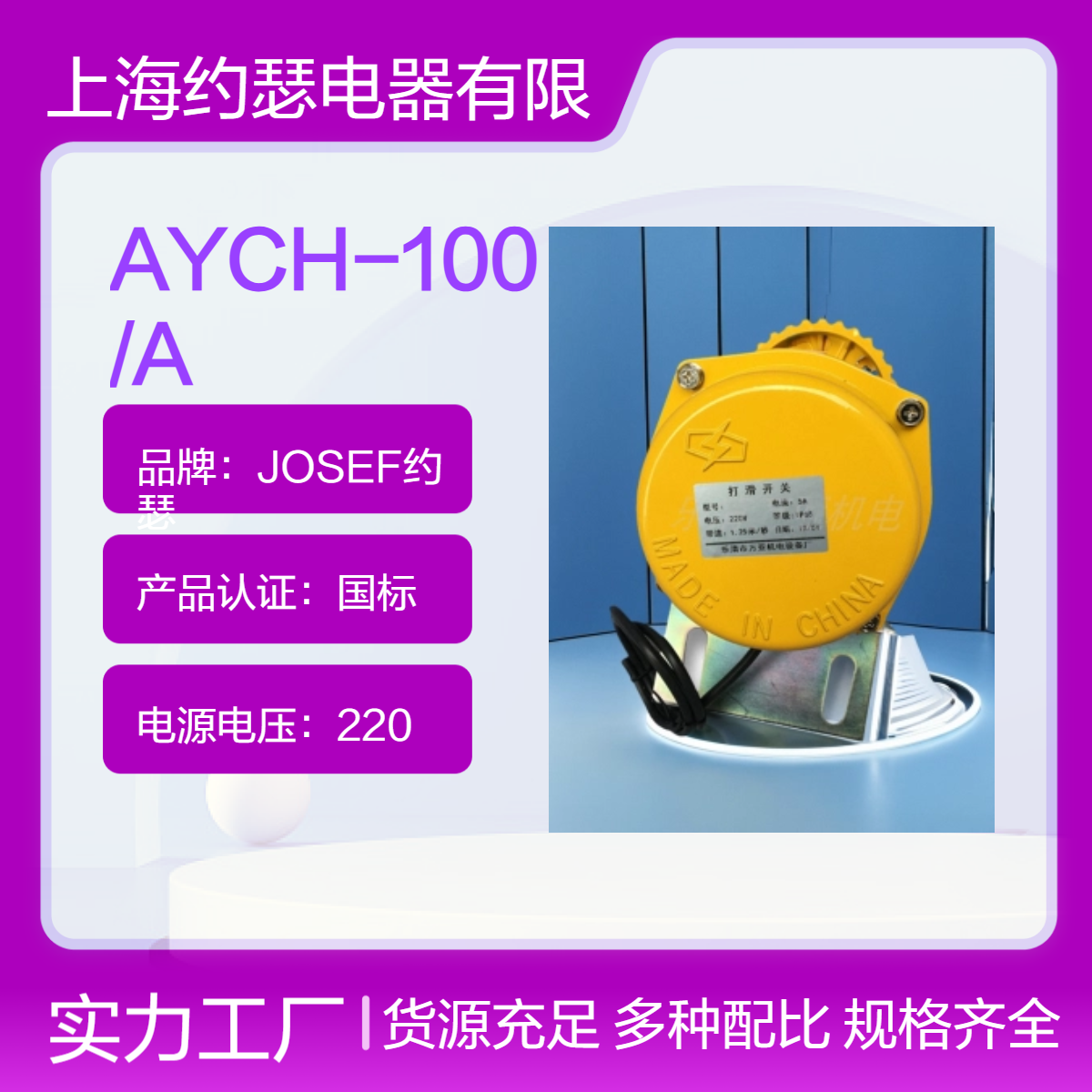 JOSEF约瑟 AYCH-100/A打滑开关 防水性能好，采用铸铝制造
