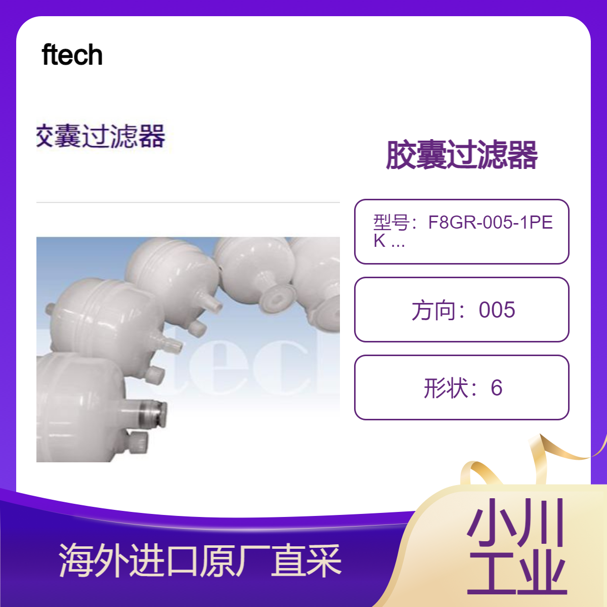ftech过滤器F8GR-005-1PEK 绝对精度0.5um/F8TF-004-1PEO 精度0.4um