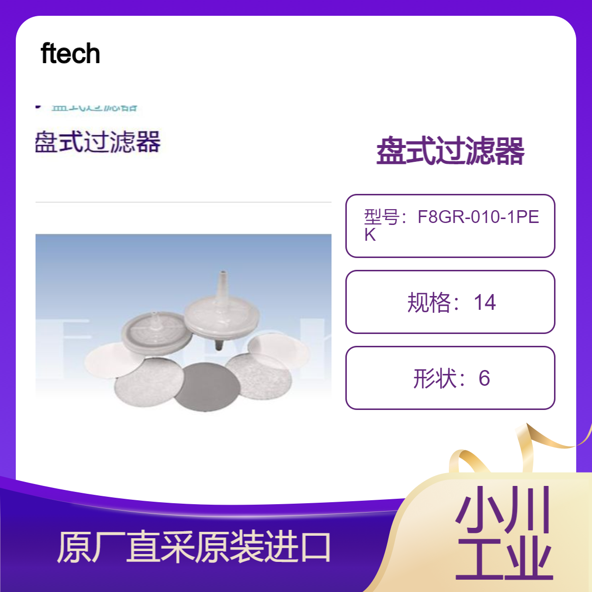 ftech过滤器F8GR-010-1PEK 绝对精度1.0um/F8GR-008-1PEK 精度0.8um