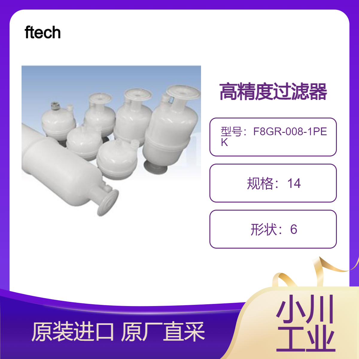 ftech过滤器F8GR-008-1PEK 绝对精度0.8um和FSHA-11PE350 原厂直采