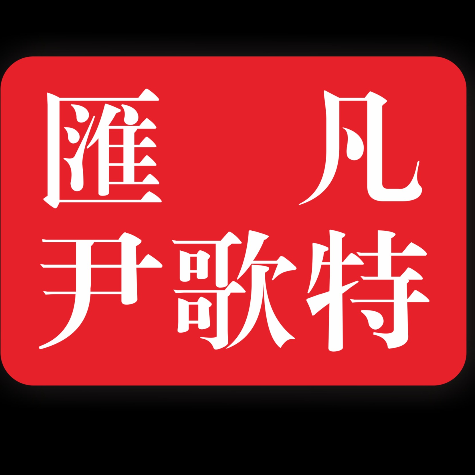 东莞市汇凡精密工具有限公司