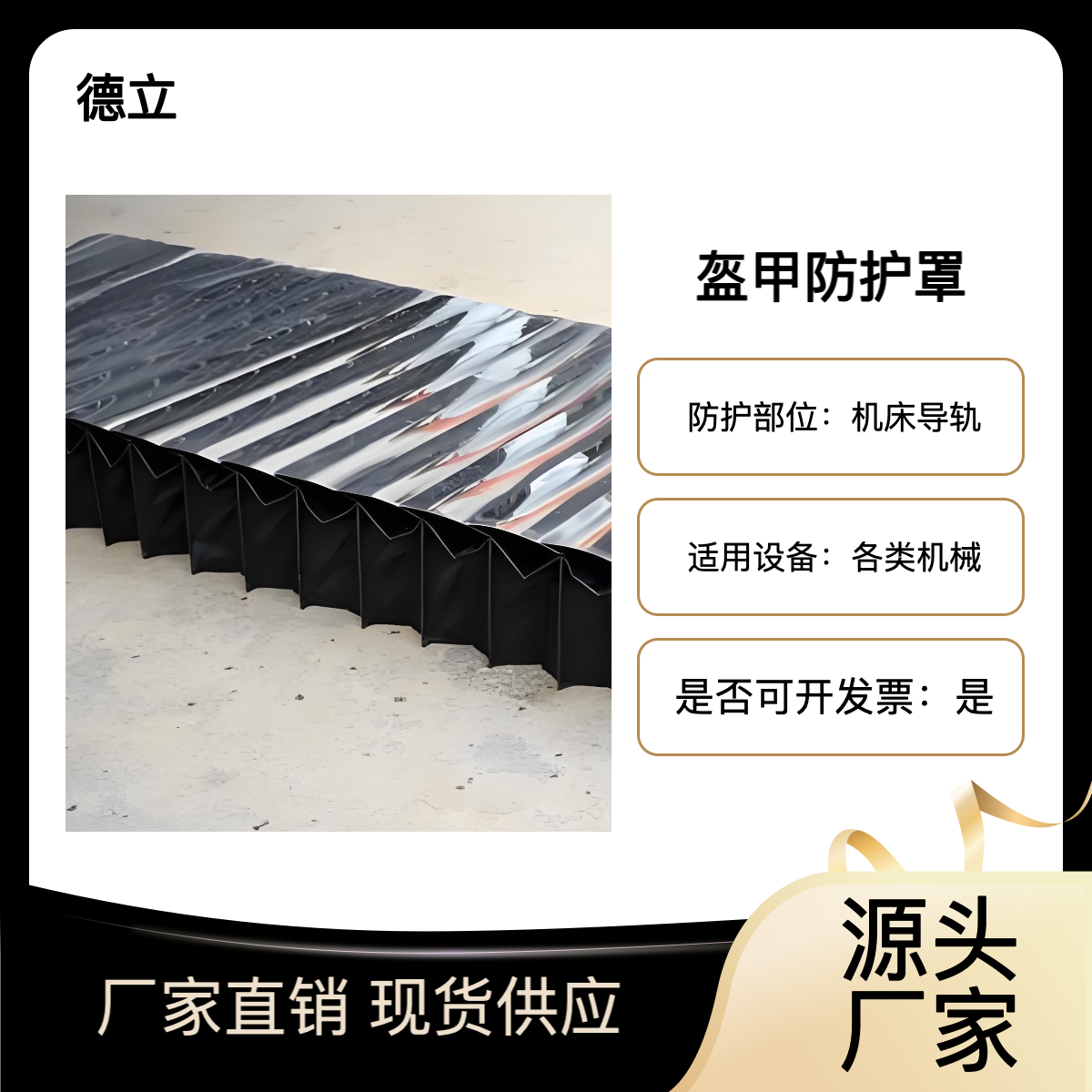 德立机床附件 盔甲式防护罩 风琴护罩 风琴罩 设计安装 支持定制