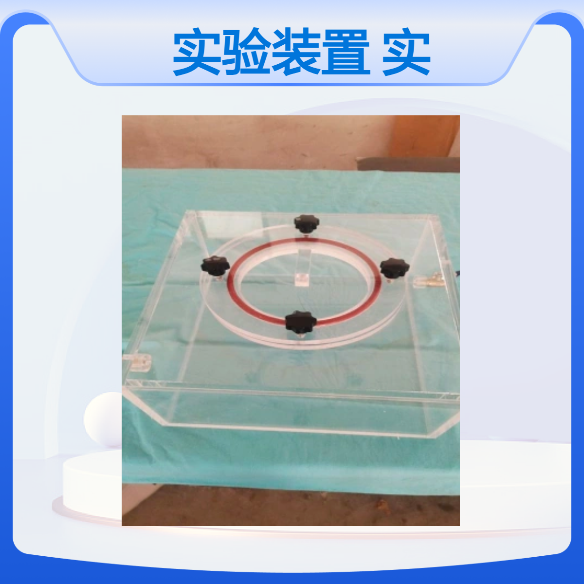 亚克力实验装置订制亚克力实验箱体设计加工定做亚克力产品加工