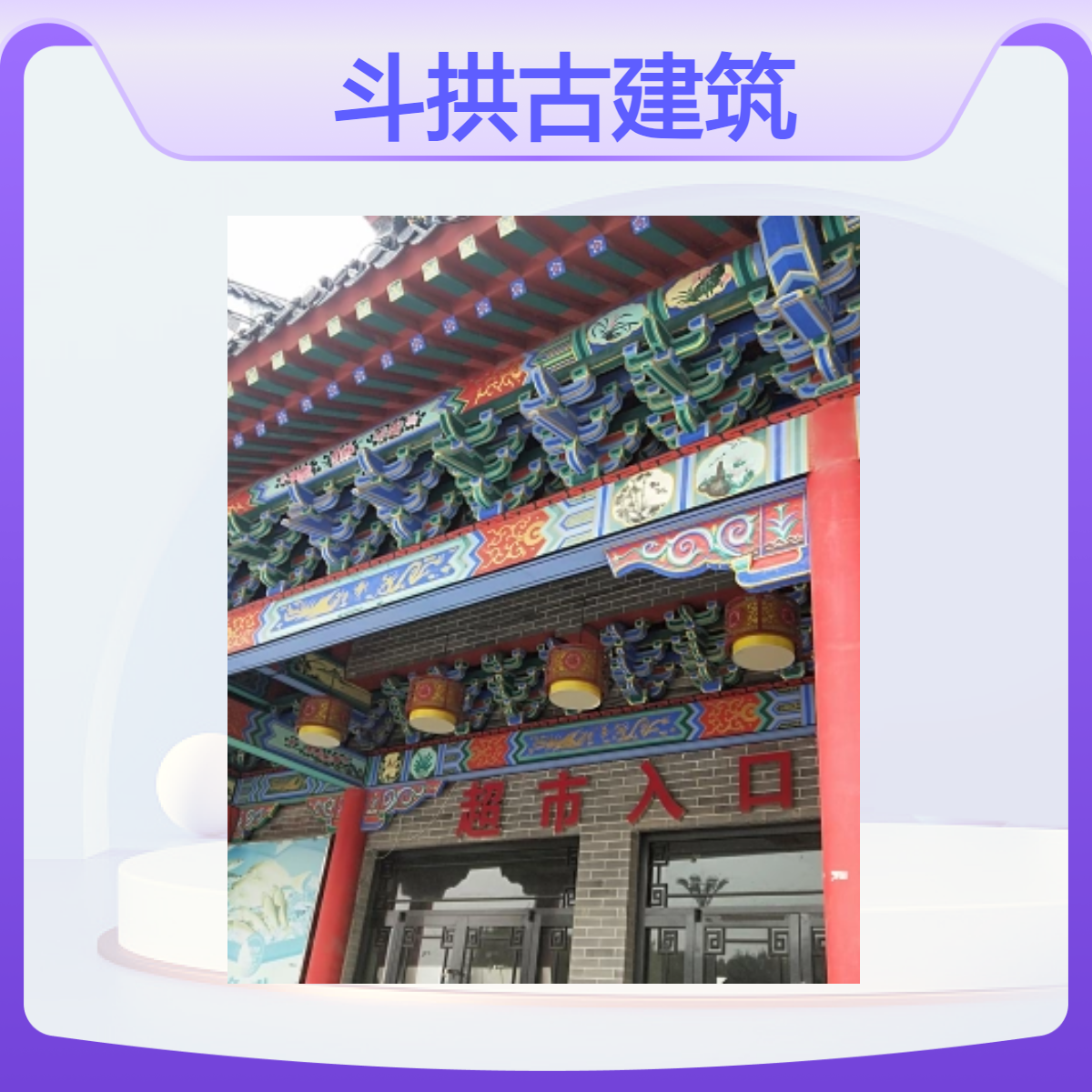 水泥定制斗拱古建筑构件 成品雀替 垂珠 牌坊构件 古建木斗拱