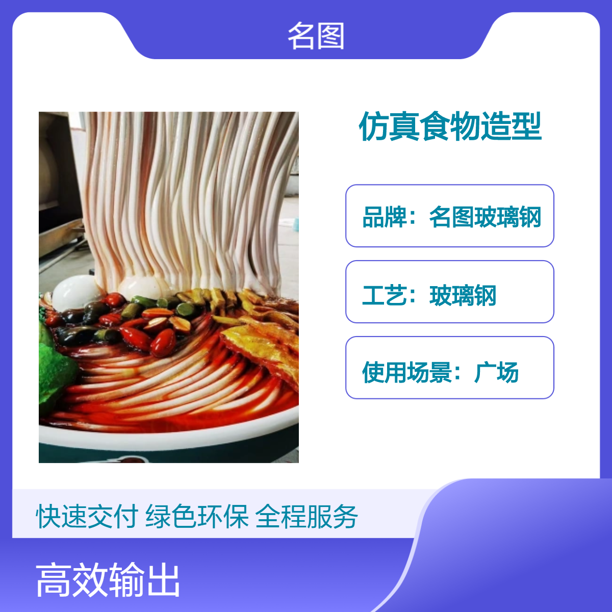 仿真食物造型 名图玻璃钢雕塑户外广场摆件 纯手工精制艺术品