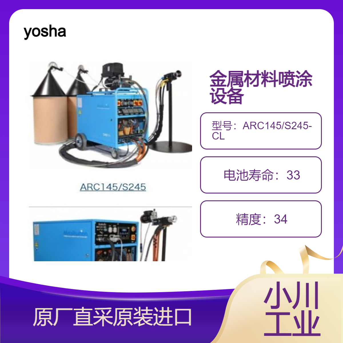日本yosha电弧喷涂设备ARC145/S245-CL可喷涂各种金属材料