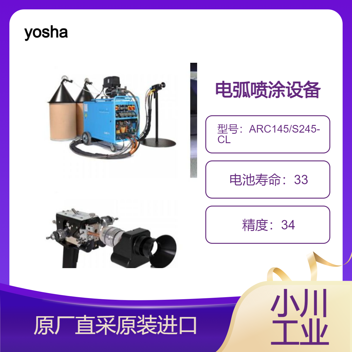 yosha电弧喷涂设备ARC145/S245-CL用于防火花涂层/轴承和密封面