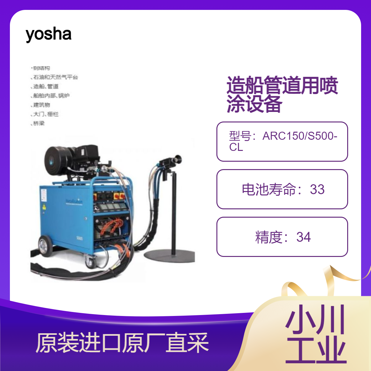 yosha电弧喷涂设备ARC150/S500-CL喷船舶内部 锅炉/桥梁/大门栅栏
