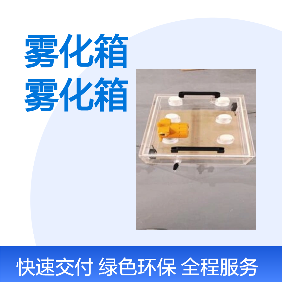 小鼠麻醉雾化箱透明动物实验雾化箱有机玻璃麻醉雾化箱