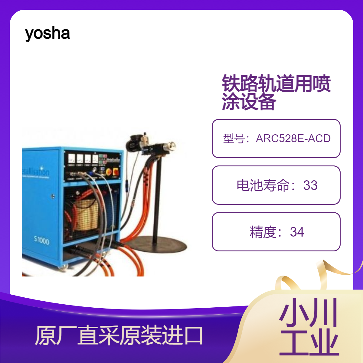 yosha电弧喷涂设备 ARC528E-ACD喷球墨铸铁管/铁路轨道/海底立管等