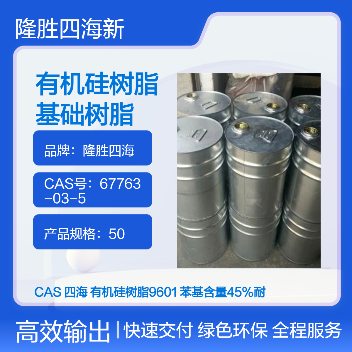 隆胜 有机硅树脂9601 制作高温漆有机硅涂料基料树脂 耐热耐候阻燃