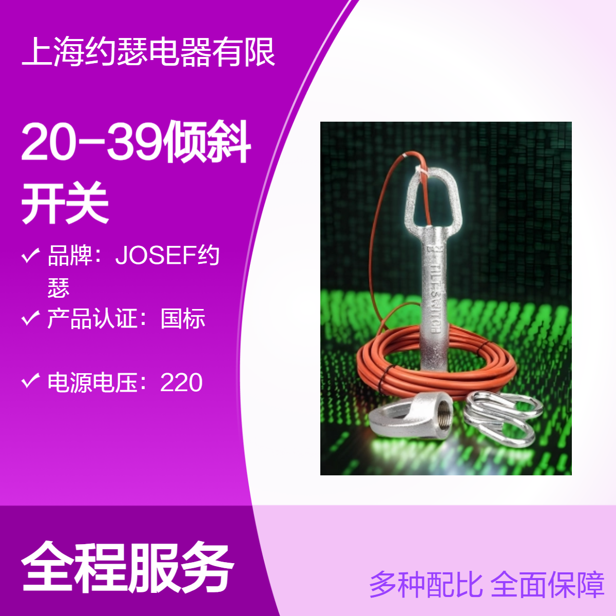 JOSEF约瑟 20-39堵料倾斜开关 220VAC/2A，温度范围-20~100