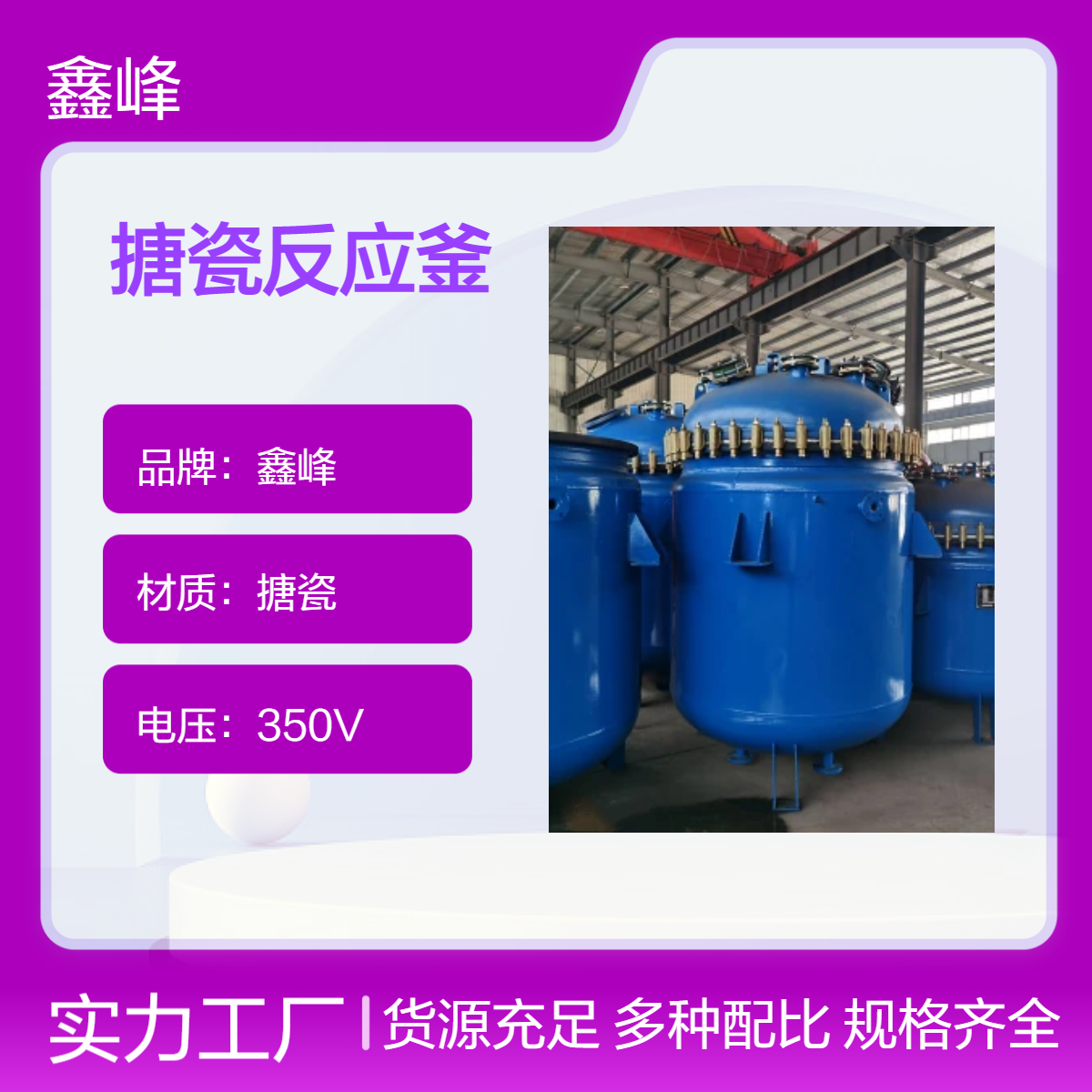 鑫峰品牌搪瓷反应釜 釜式反应器 材质优良 广泛适用于各行业