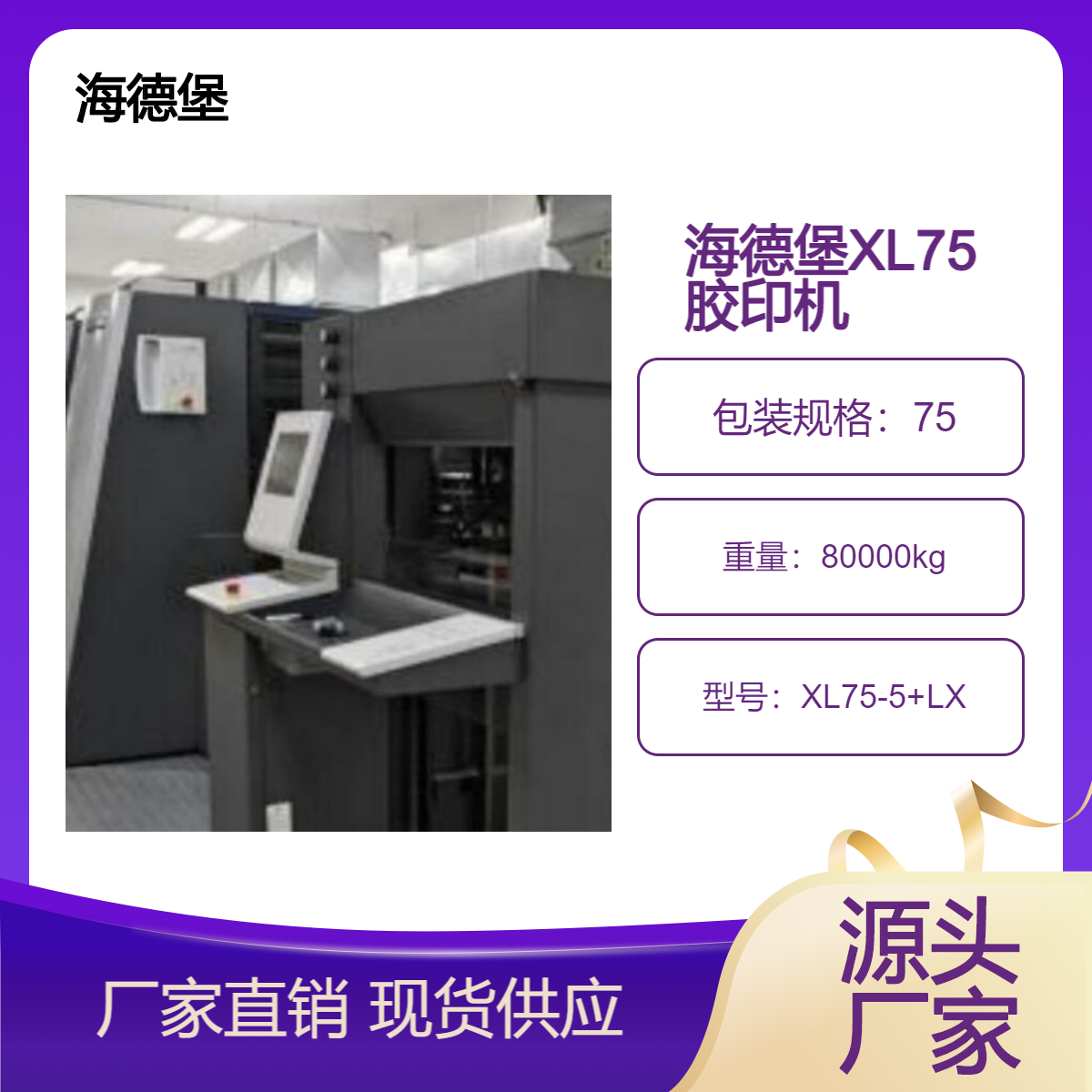 二手16年海德堡四开五色加过油XL75-5+LX高配胶印机出售