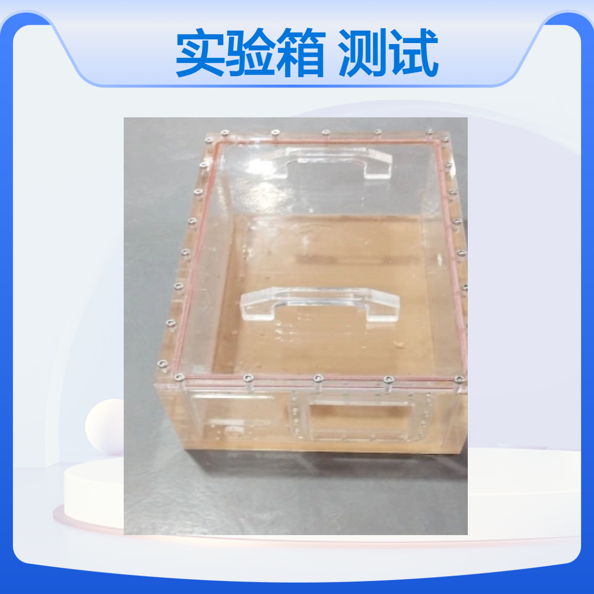 甲醛密封测试实验箱有机玻璃甲醛测试箱实验操作演示实验装置