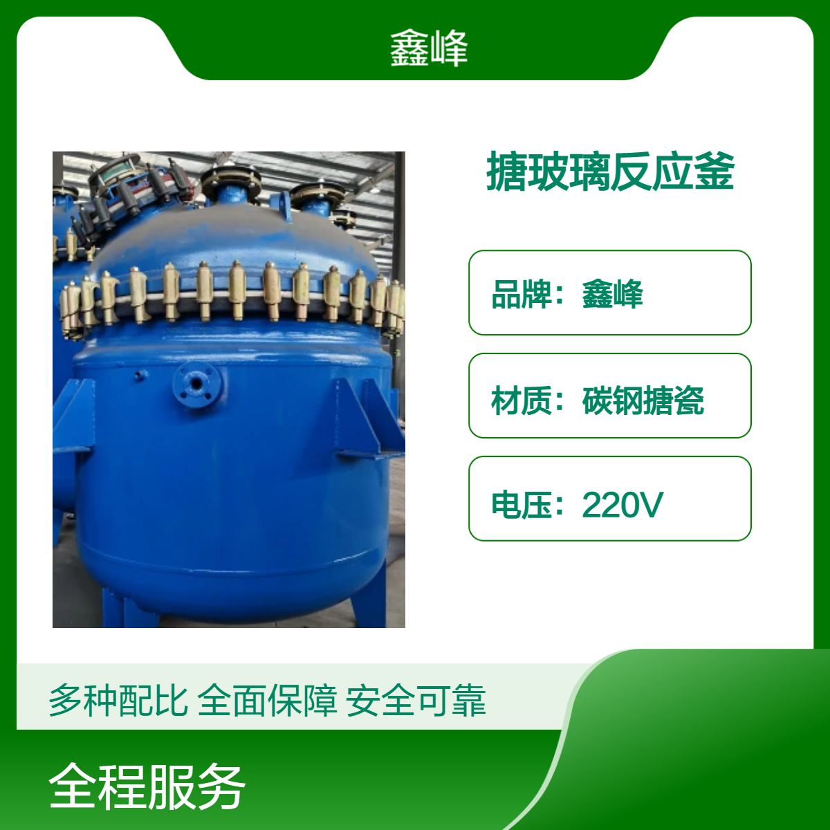 鑫峰品牌机械密封搪玻璃反应釜 高效搅拌 适用于多种用途范围