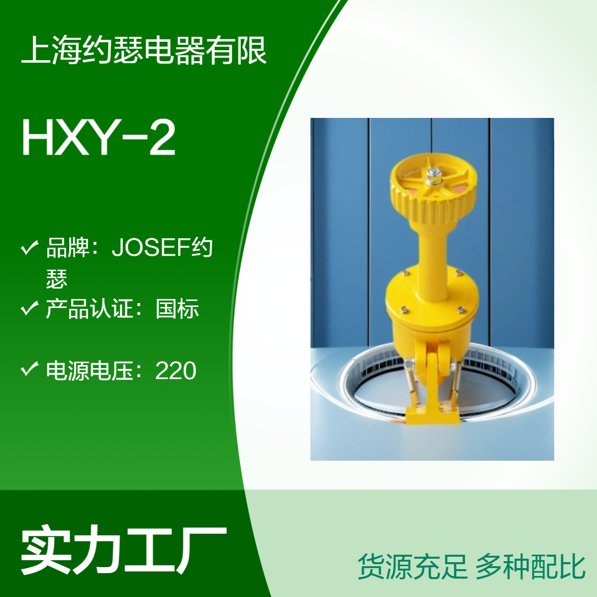 JOSEF约瑟 HXY-2打滑开关 AC380V；DC24V，延时10s