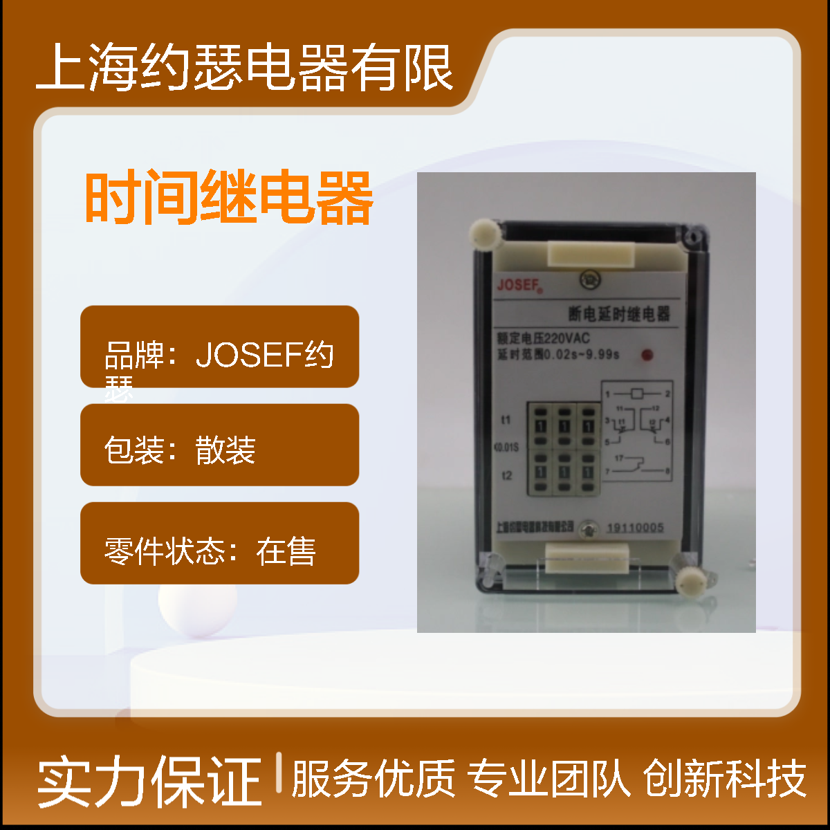 JOSEF约瑟 JSJ-3时间继电器 0.02~9.99S 220VAC