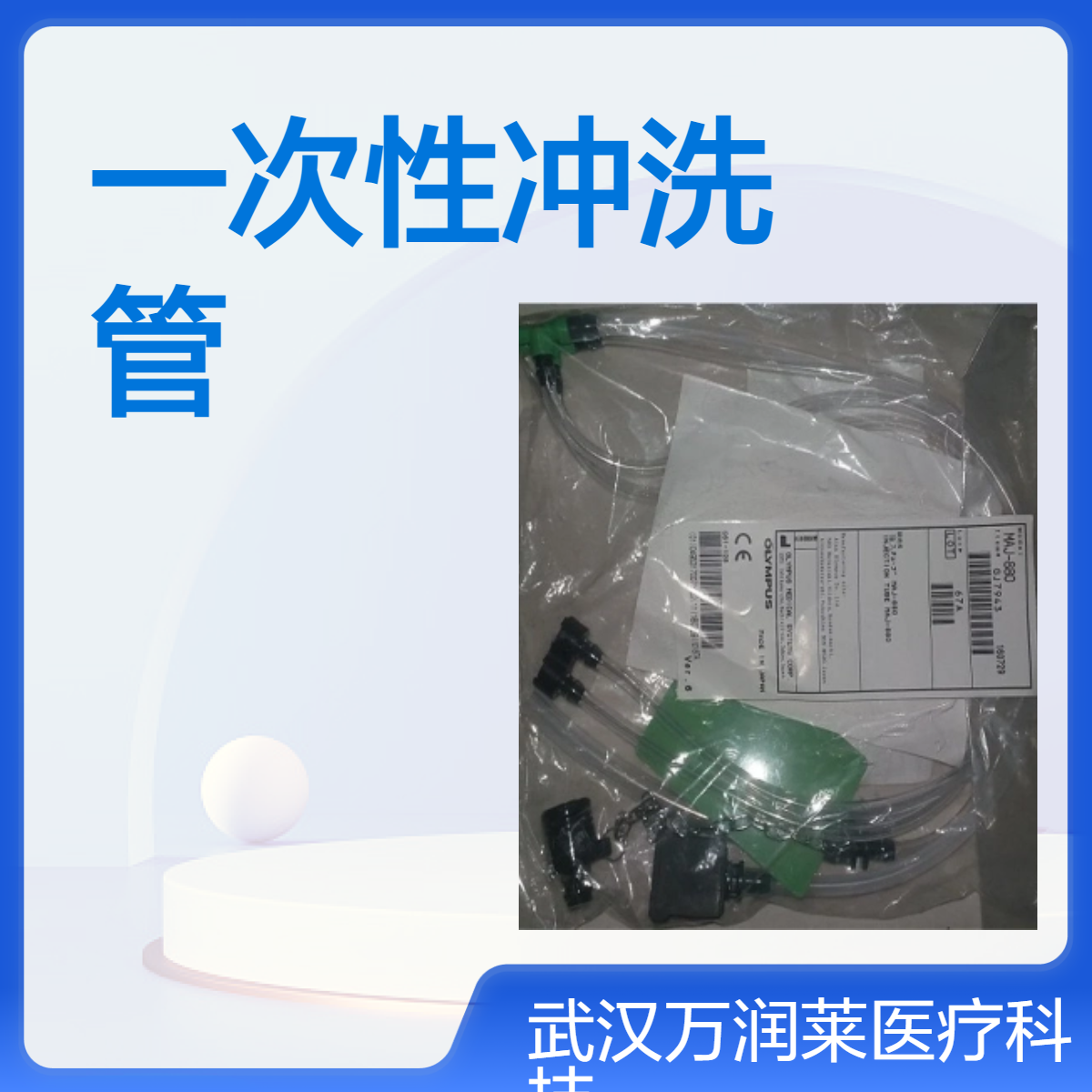 日本原装奥林巴斯MAJ-880 型一次性使用灌洗管 异物钳