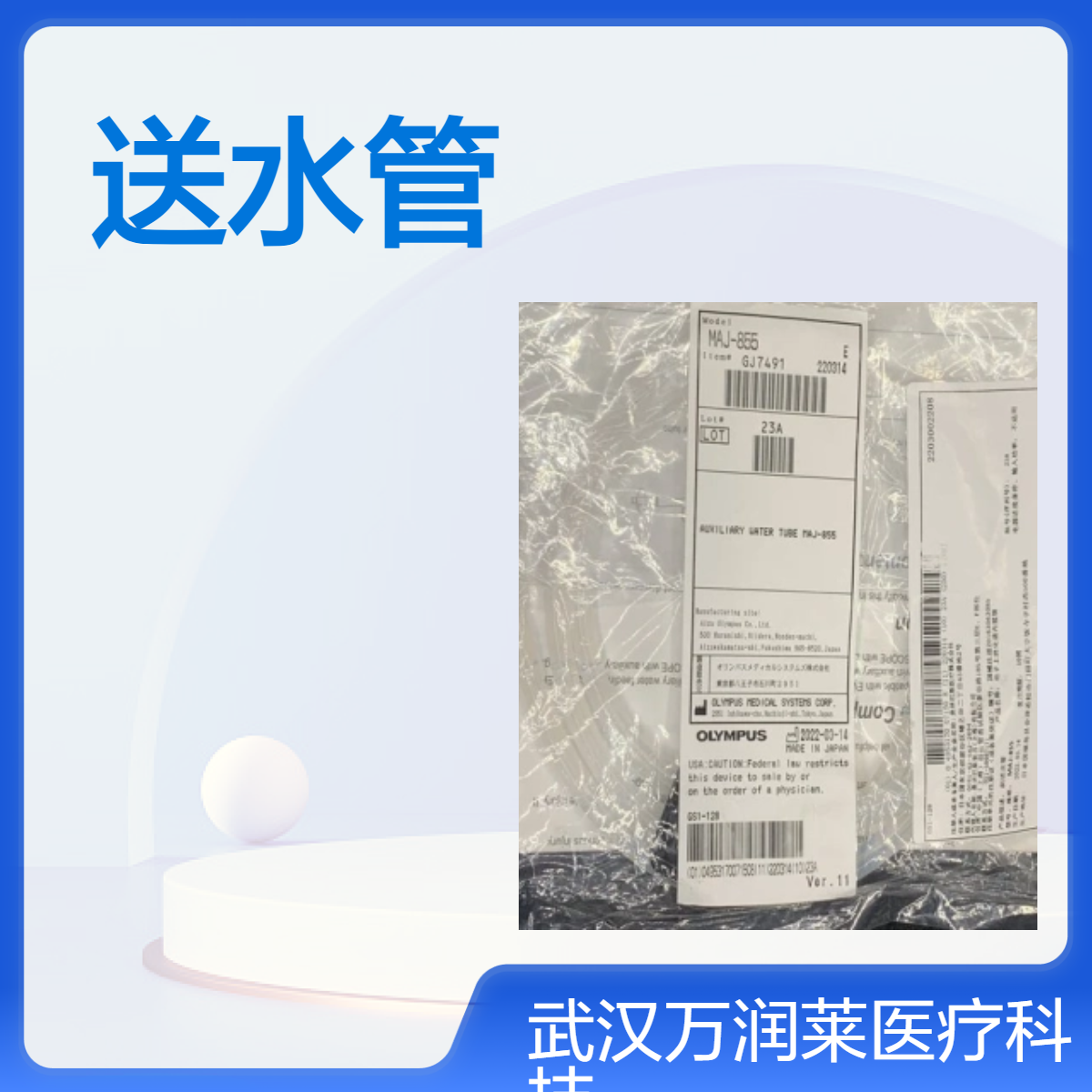 奥林巴斯内窥镜耗材MAJ-1608、MAJ-855辅助水管 异物钳