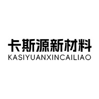 河南卡斯源新材料有限公司
