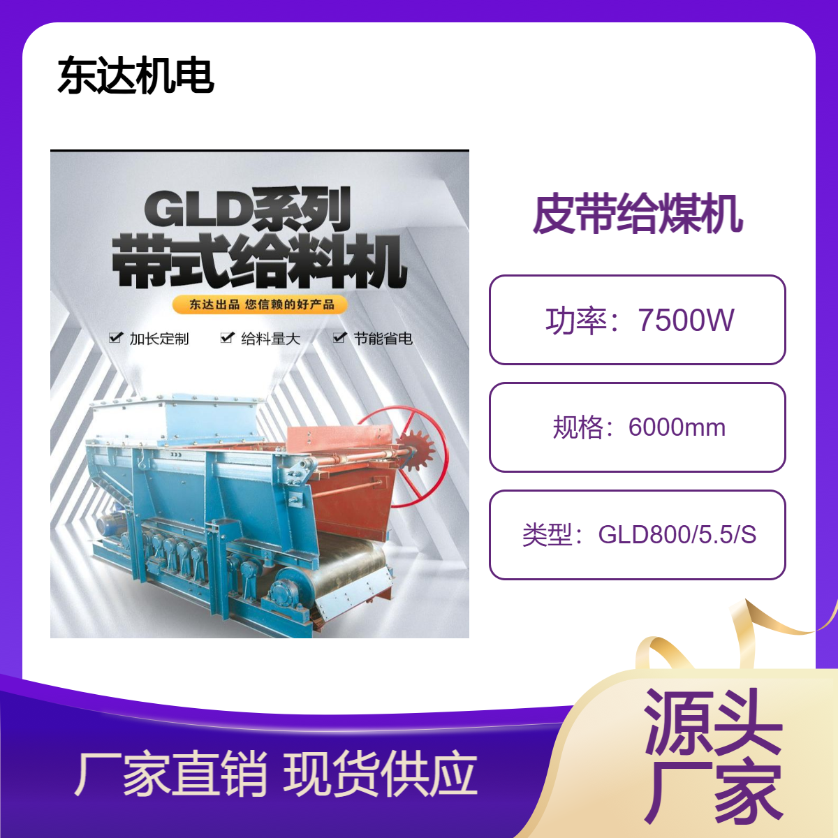 GLD800/5.5/S皮带给煤机是火力发电厂的一种给煤机械