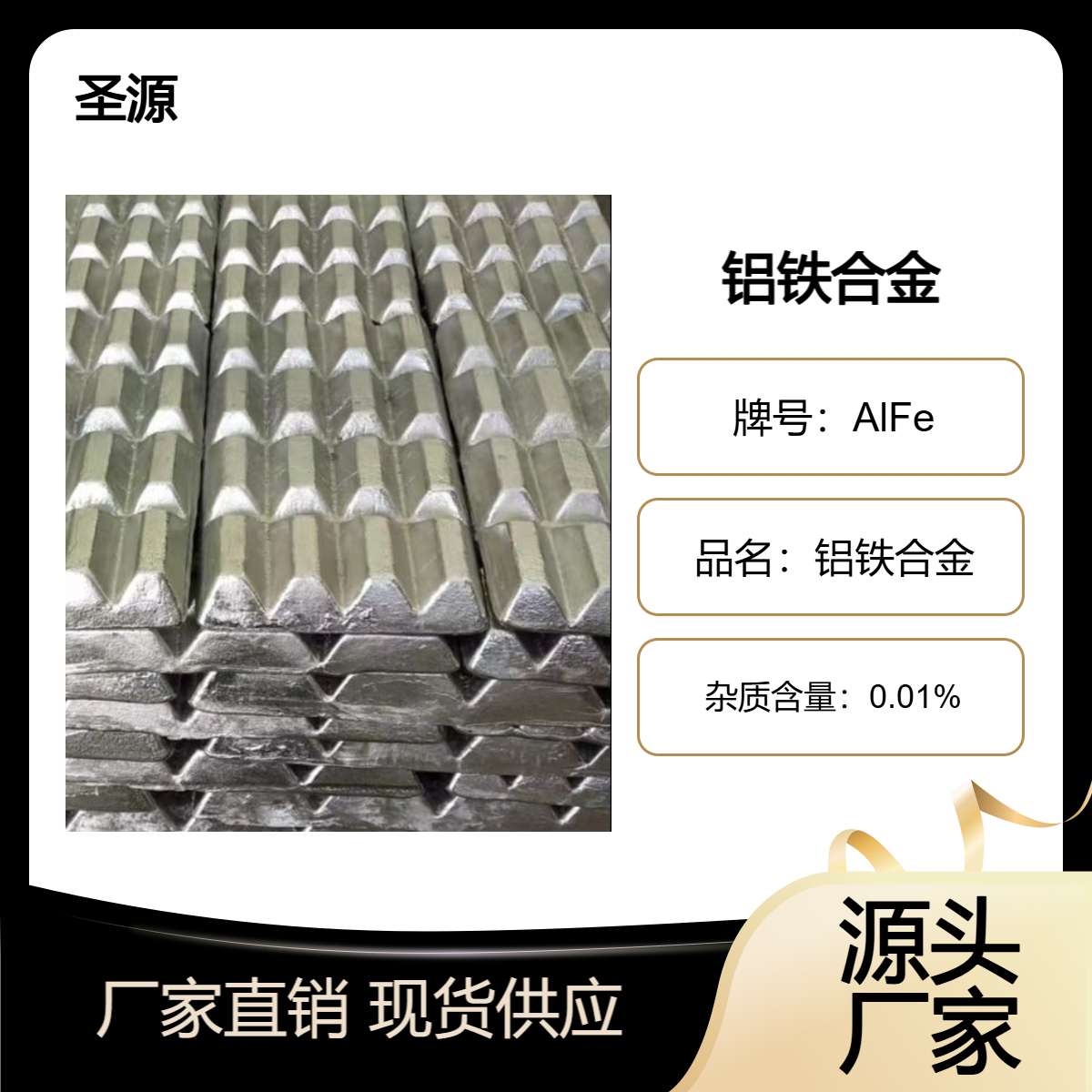 源头厂家供应 铝铁20 AlFe10 铝铁合金 成分均匀 规格齐全