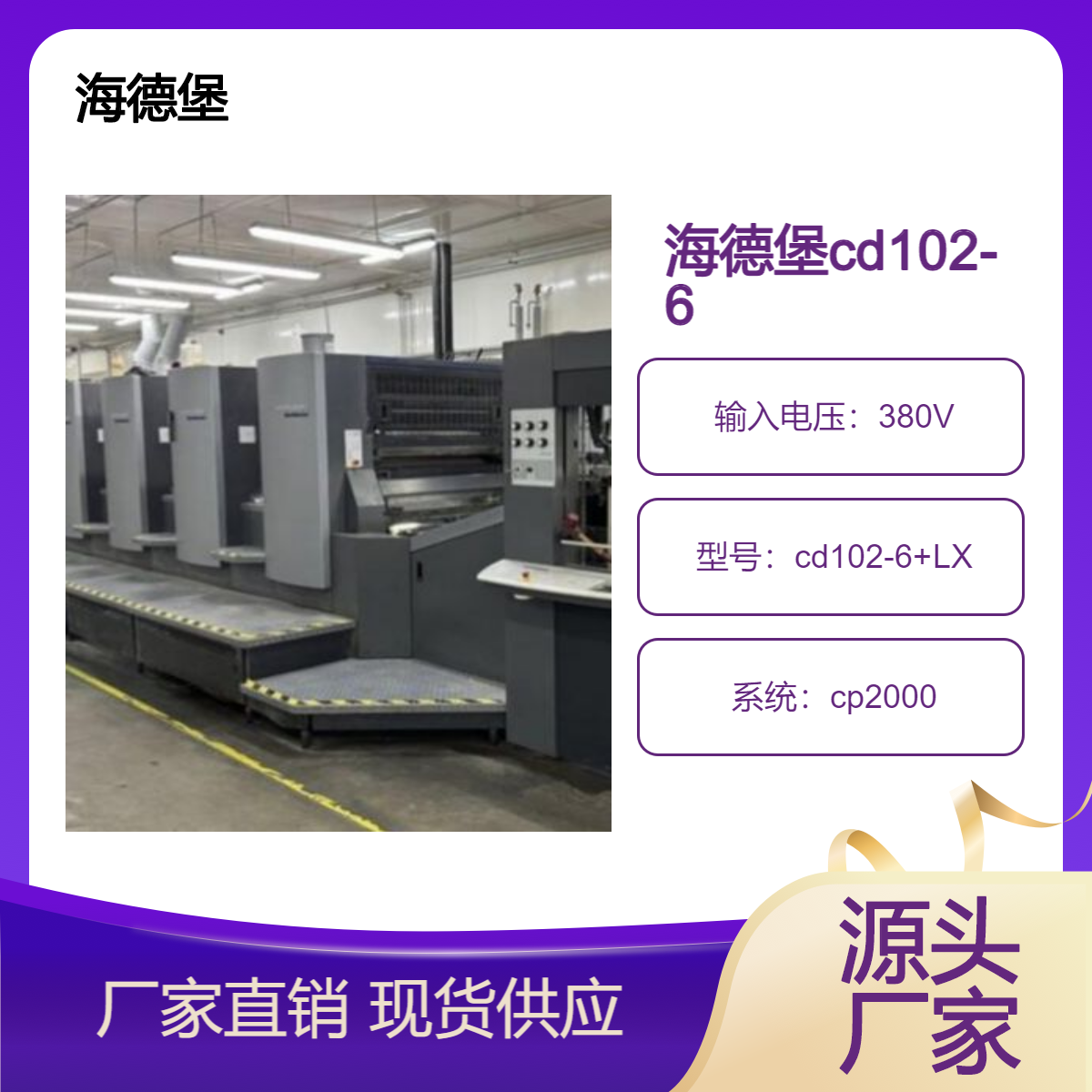 二手07年海德堡cd102-6+LX高配双增胶印机出售