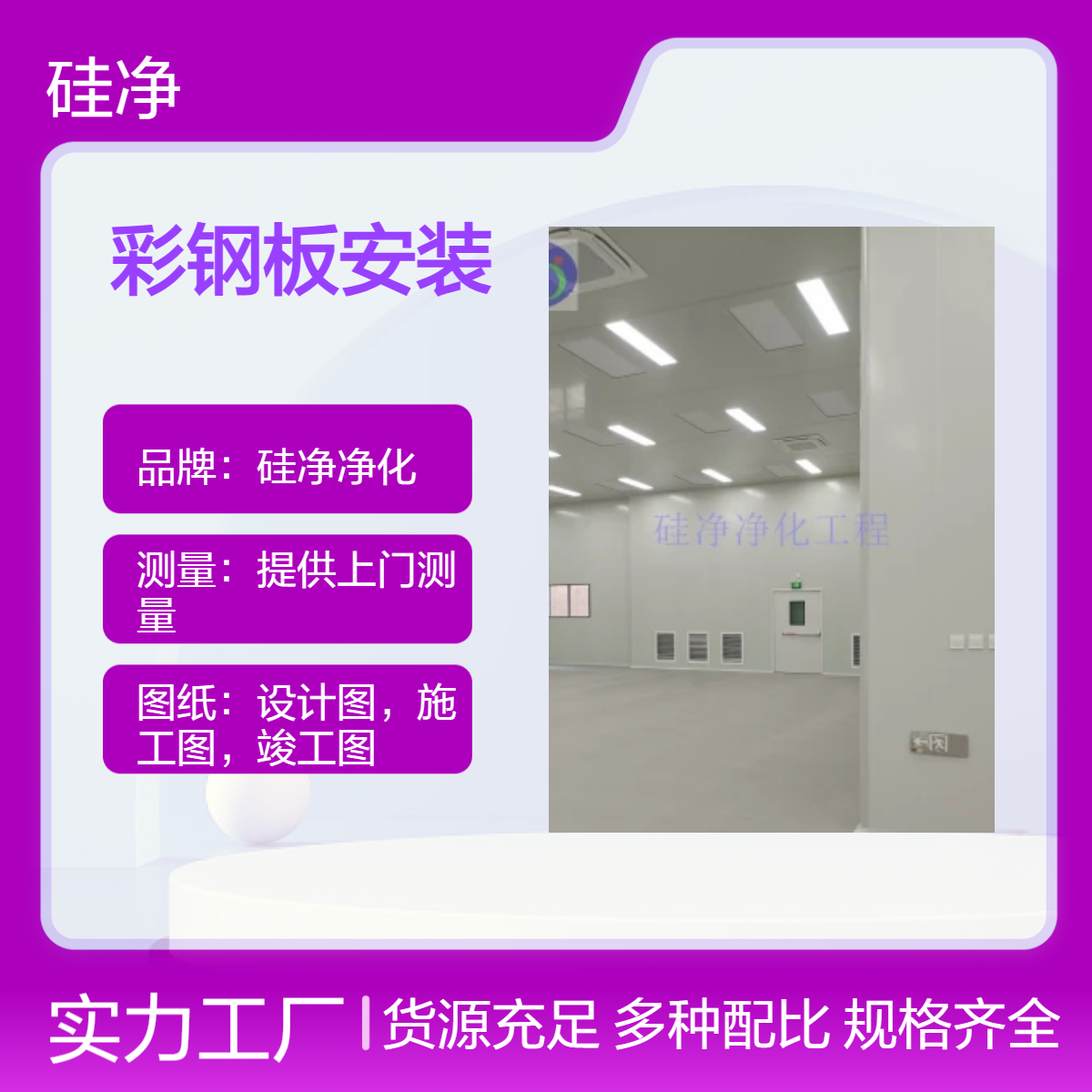 万级净化施工 彩钢板安装施工图 硅净净化包工包料