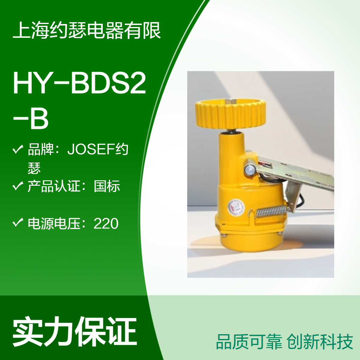 JOSEF约瑟 HY-BDS2-B打滑开关 适用于胶带、滚筒输送机