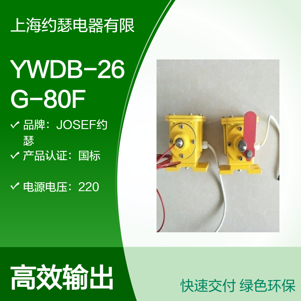 JOSEF约瑟 YWDB-26G-80F撕裂开关 静电防腐涂装，坚固耐用