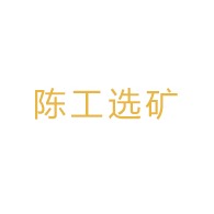 灌阳县陈工选矿机械制造有限公司 - 公司logo