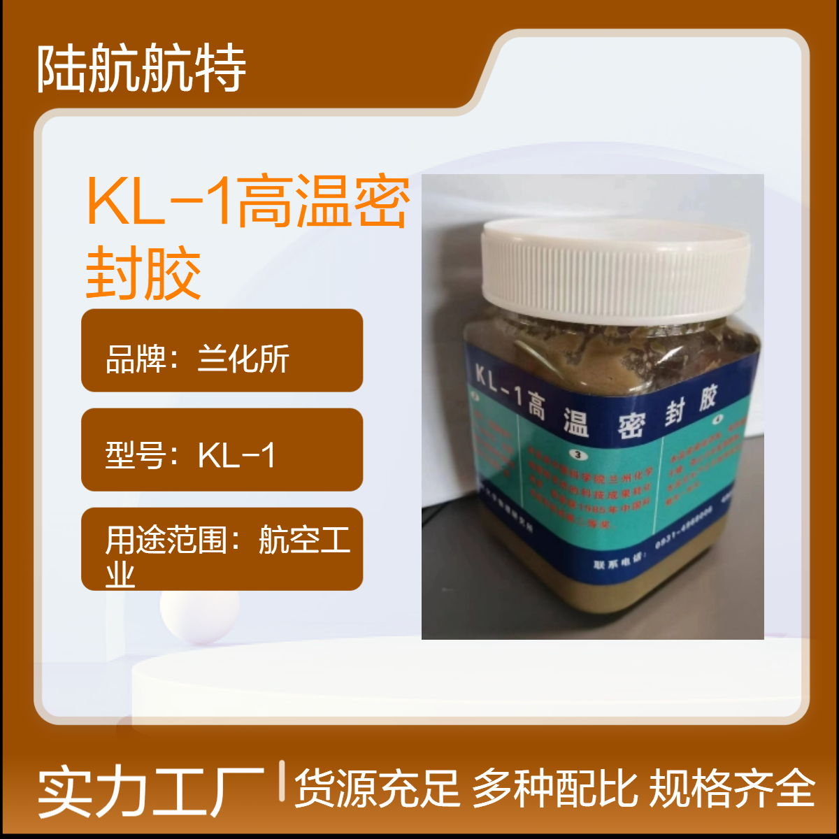 KL-1高温密封胶 航空工业用密封材料 兰化所品牌保证
