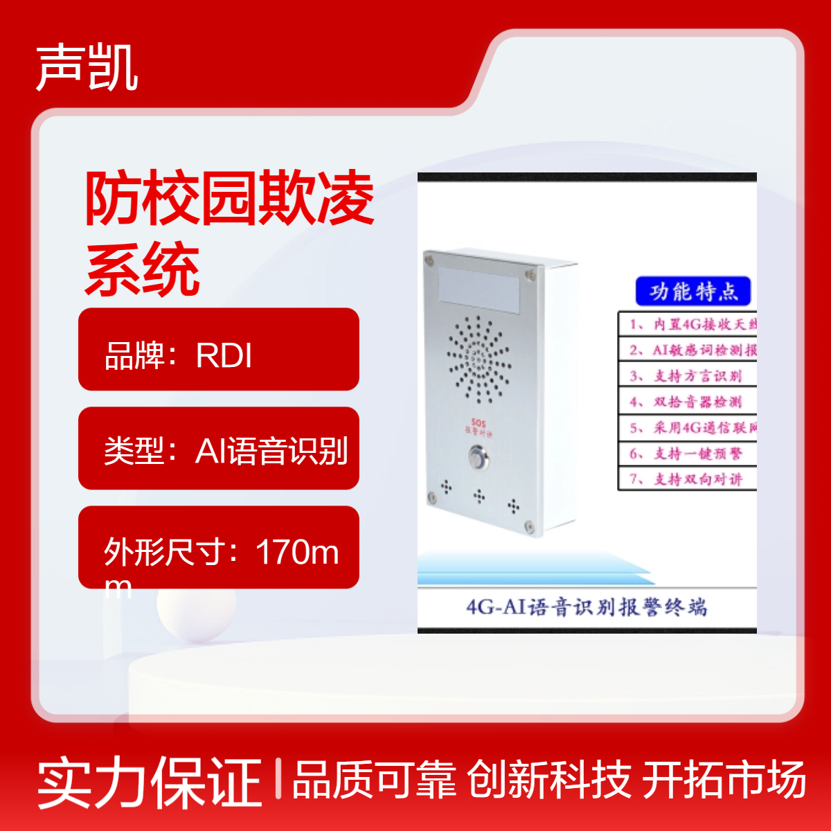 RDI AI语音识别自动报警系统 防校园欺凌 紧急情况 立即响应