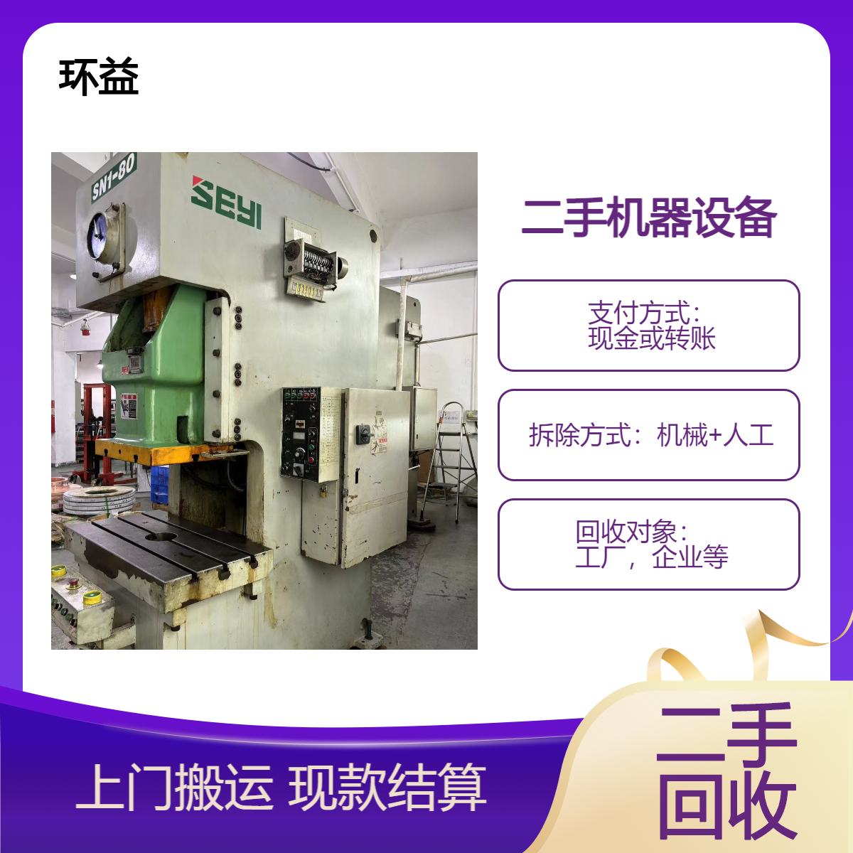 二手冲床收购 加工厂精密机床回收 整厂机械设备上门看货评估