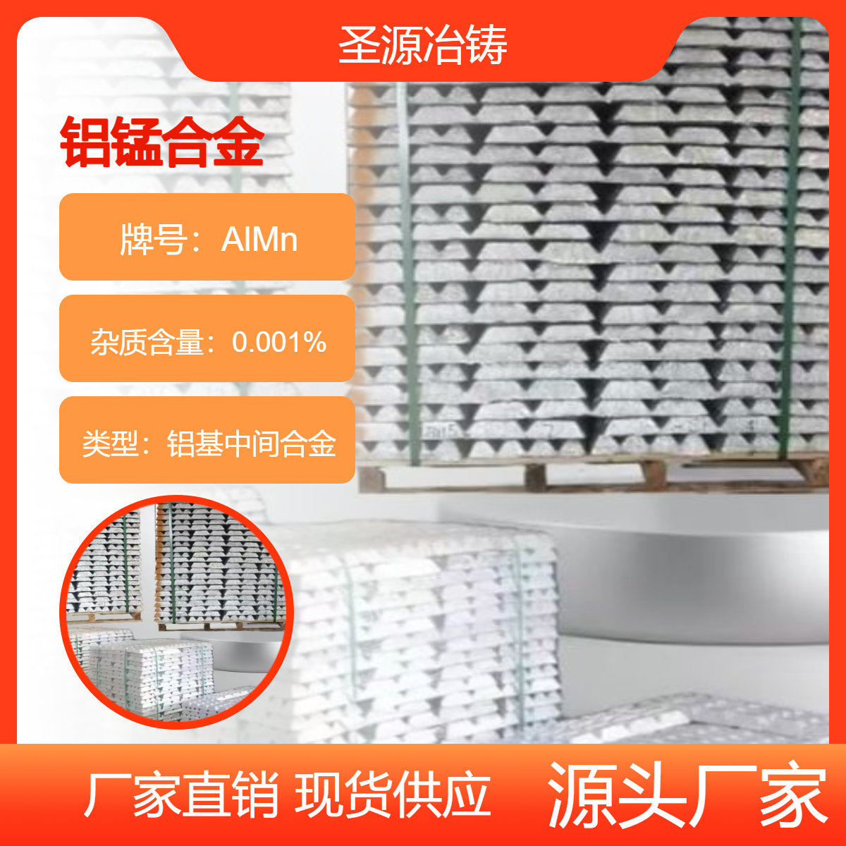 圣源冶铸 铝锰合金 AlMn10 铝锰20 华夫块 规格齐全 质保价优