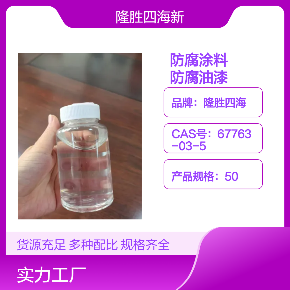 隆胜四海 有机硅树脂 防腐涂料油漆 H4SI分子式 固体份50% 耐高温耐热